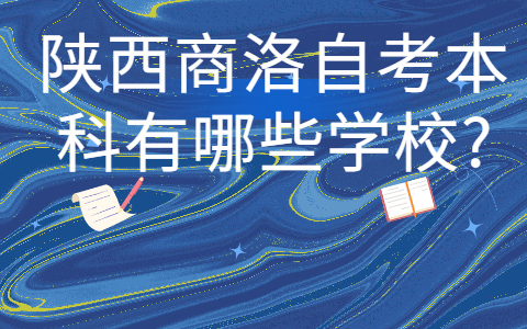 陜西商洛自考本科有哪些學校?