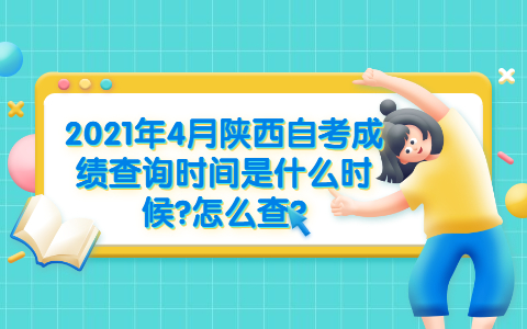 2021年4月陜西自考成績(jī)查詢時(shí)間是什么時(shí)候?怎么查?