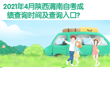2021年4月陜西渭南自考成績查詢時間及查詢入口?