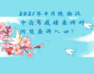 2021年4月陜西漢中自考成績查詢時間及查詢入口?