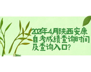 2021年4月陜西安康自考成績(jī)查詢時(shí)間及查詢?nèi)肟?