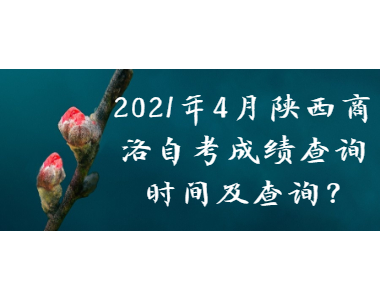 2021年4月陜西商洛自考成績查詢時間及查詢?
