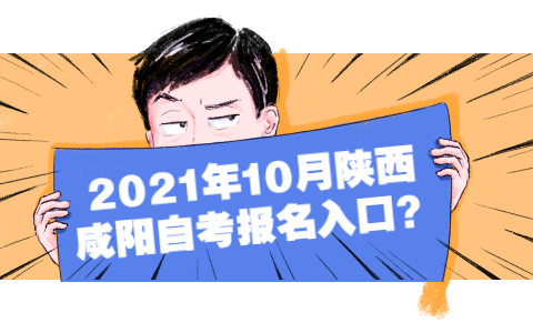 2021年10月陜西咸陽自考報名?