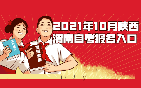 2021年10月陜西渭南自考報(bào)名