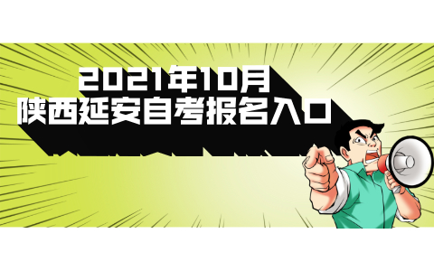 2021年10月陜西延安自考報名