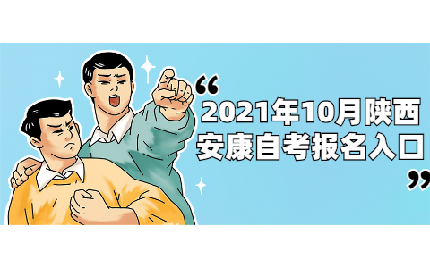 2021年10月陜西安康自考報名
