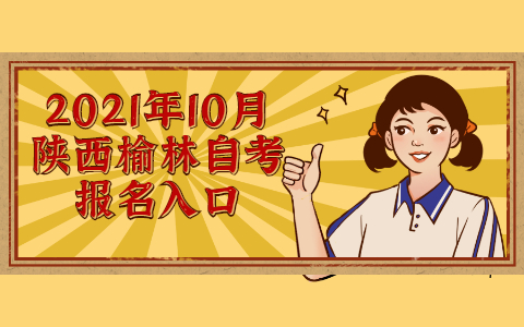 2021年10月陜西榆林自考報名