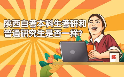 陜西自考本科生考研和普通研究生是否一樣?