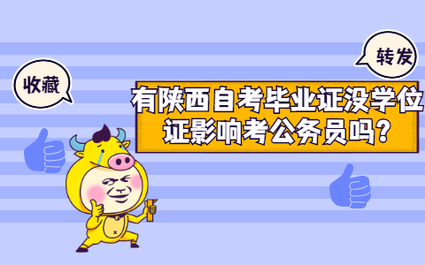 有陜西自考畢業證沒學位證影響考公務員嗎?