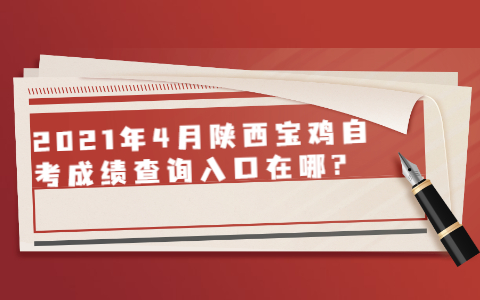 2021年4月陜西寶雞自考成績查詢入口在哪?
