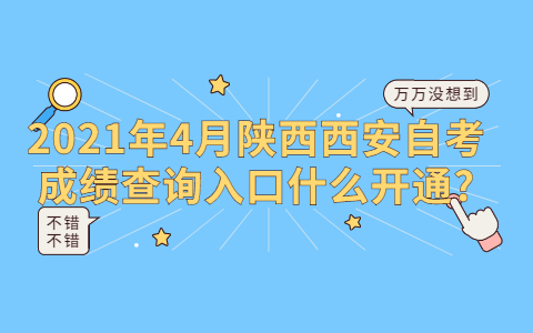 2021年4月陜西西安自考成績查詢入口什么開通?
