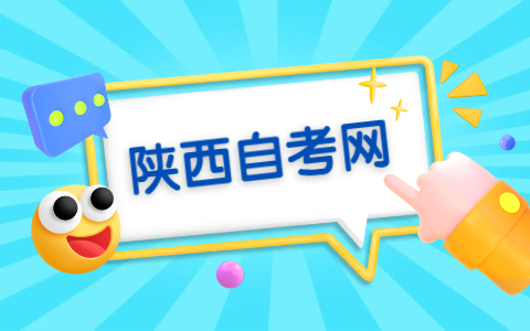 2021年西安外國語大學自考外語專業本科學士學位申請
