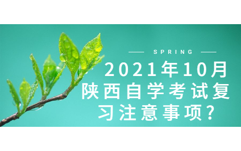 　2021年10月陜西自學(xué)考試復(fù)習(xí)注意事項?