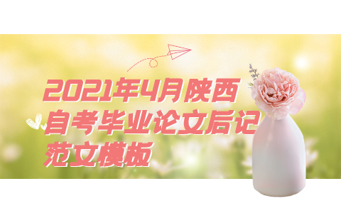 2021年4月陜西自考畢業(yè)論文后記范文模板