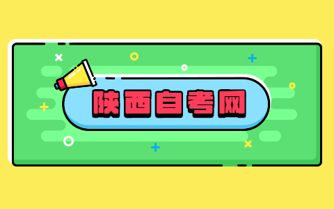 陜西10月份今年自學(xué)考試時(shí)間在什么時(shí)候?