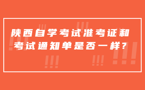 陜西自學(xué)考試準考證和考試通知單是否一樣?