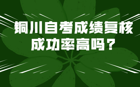 銅川自考成績復核成功率高嗎?
