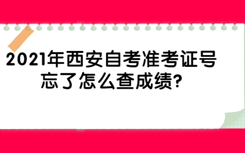 2021年西安自考準考證號忘了怎么查成績?