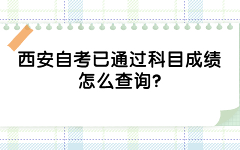 西安自考已通過科目成績怎么查詢?