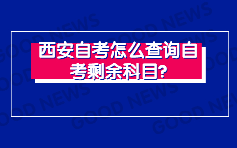 西安自考怎么查詢自考剩余科目?