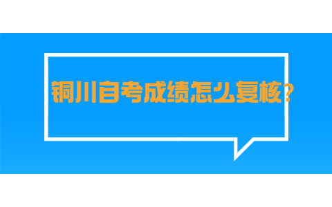 銅川自考成績怎么復核?