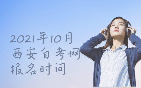 2021年10月西安自考網報名時間