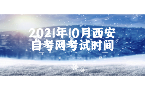 2021年10月西安自考網考試時間