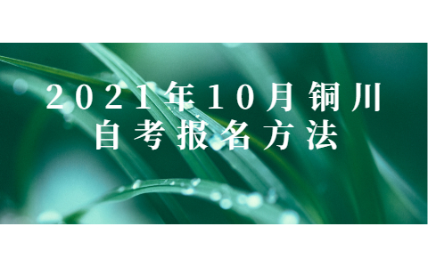 2021年10月銅川自考報名方法