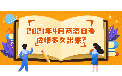 2021年4月商洛自考成績(jī)多久出來(lái)?