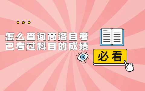 怎么查詢商洛自考已考過科目的成績