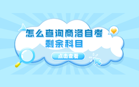 怎么查詢商洛自考剩余科目