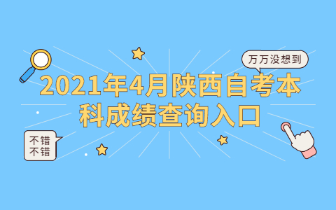 2021年4月陜西自考本科成績查詢入口