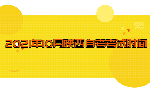 2021年10月陜西自考考試時間