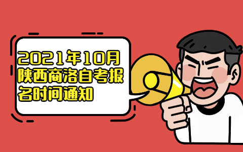 2021年10月陜西商洛自考報名時間通知