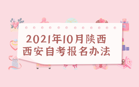 2021年10月陜西西安自考報名辦法