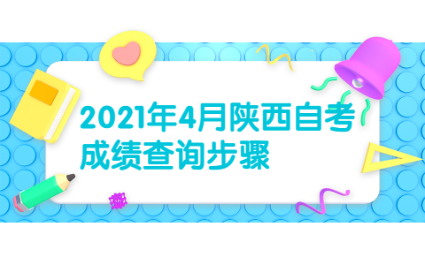2021年4月陜西自考成績查詢步驟