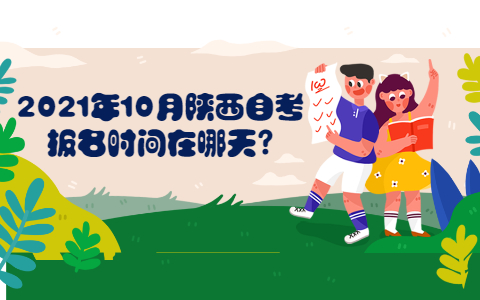 2021年10月陜西自考網(wǎng)報(bào)名時(shí)間在哪天?