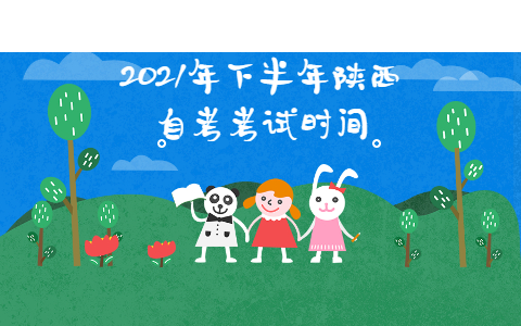 2021年下半年陜西自考考試時間