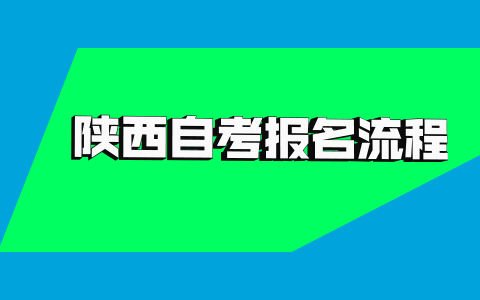 2021年10月陜西自考網上報名流程