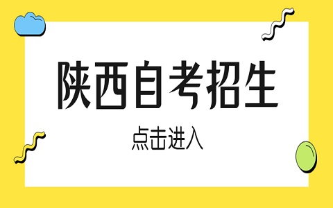 陜西自考畢業(yè)辦理申報(bào)流程