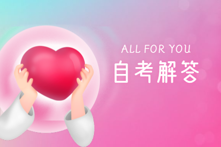 2021年陜西自考報名注意事項