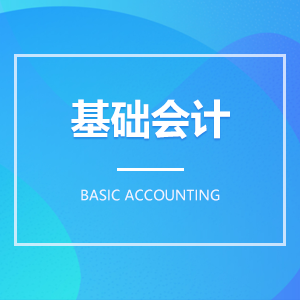 基礎(chǔ)會計