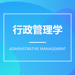 行政管理學(xué)