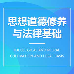 思想道德修養(yǎng)與法律基礎(chǔ)
