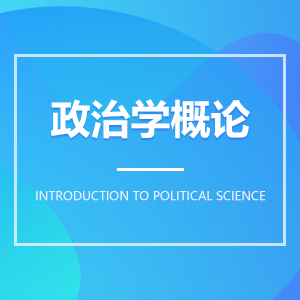 政治學(xué)概論