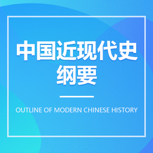 中國近現(xiàn)代史綱要