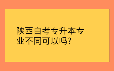 陜西省自學(xué)考試有哪些專業(yè)