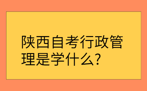 陜西自考本科考試科目