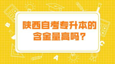 陜西自考專升本含金量
