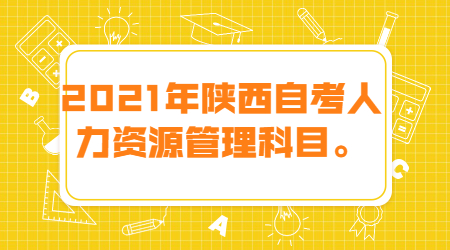 陜西省自學考試有哪些專業(yè)